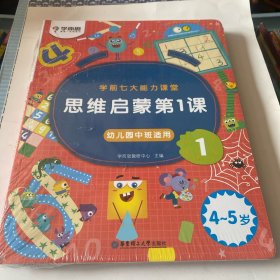 学而思学前七大能力课堂思维启蒙第一课123幼儿园中班（4-5岁）图书