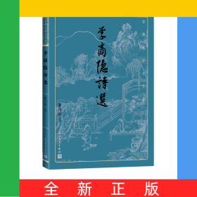 李商隐诗选