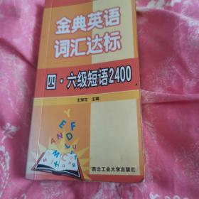 金典英语词汇达标:四六级短语2400