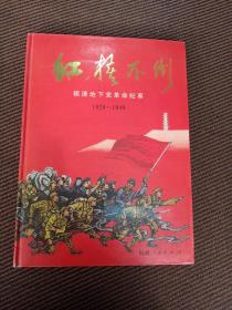 红旗不倒福清地下党革命纪事1928-1949