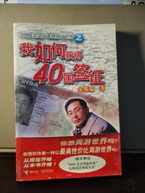 我如何获得40国签证