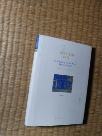 查令十字街84号【正版现货 内干净无写划 实物拍图】