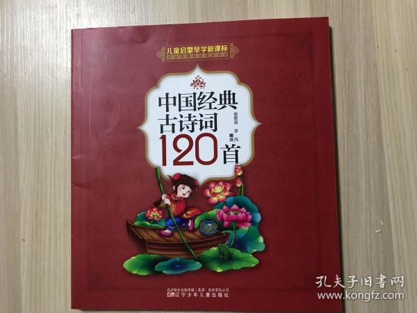 中国经典古诗词120首(儿童启蒙早学新课标中小学课本必读古诗词)