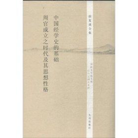 中国经学史的基础 周官成立之时代及其思想性格