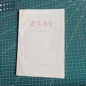 史海淘金、
