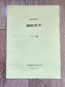 电影文学剧本《霓虹灯下》（插图本，中国戏协四川分会1983年3月，残书缮本）