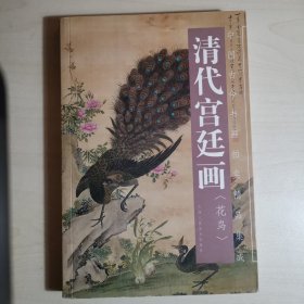 清代宫廷画（花鸟）