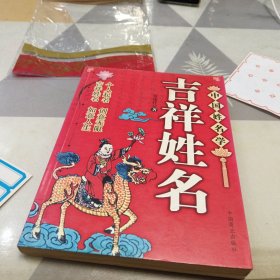 吉祥姓名，16开，扫码上书，书内略有笔记划线具体见图