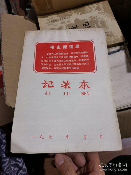 记录本（封面印有毛主席语录）七十年代记录本