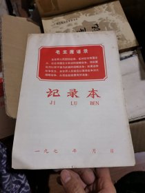 记录本（封面印有毛主席语录）七十年代记录本