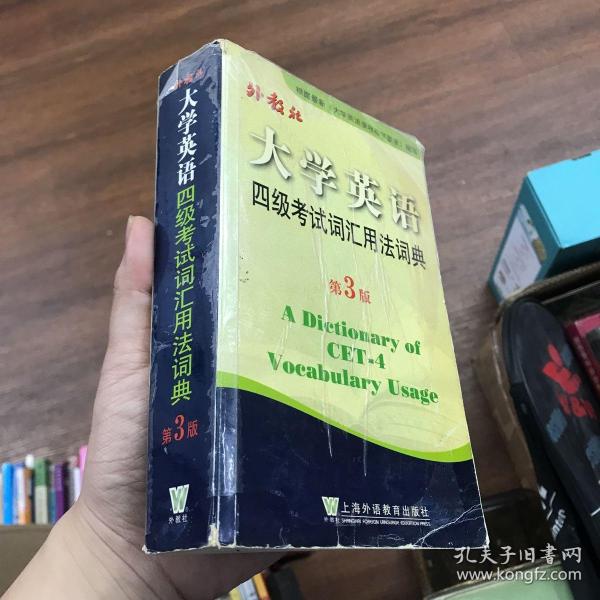 大学英语四级考试词汇用法词典（第3版）