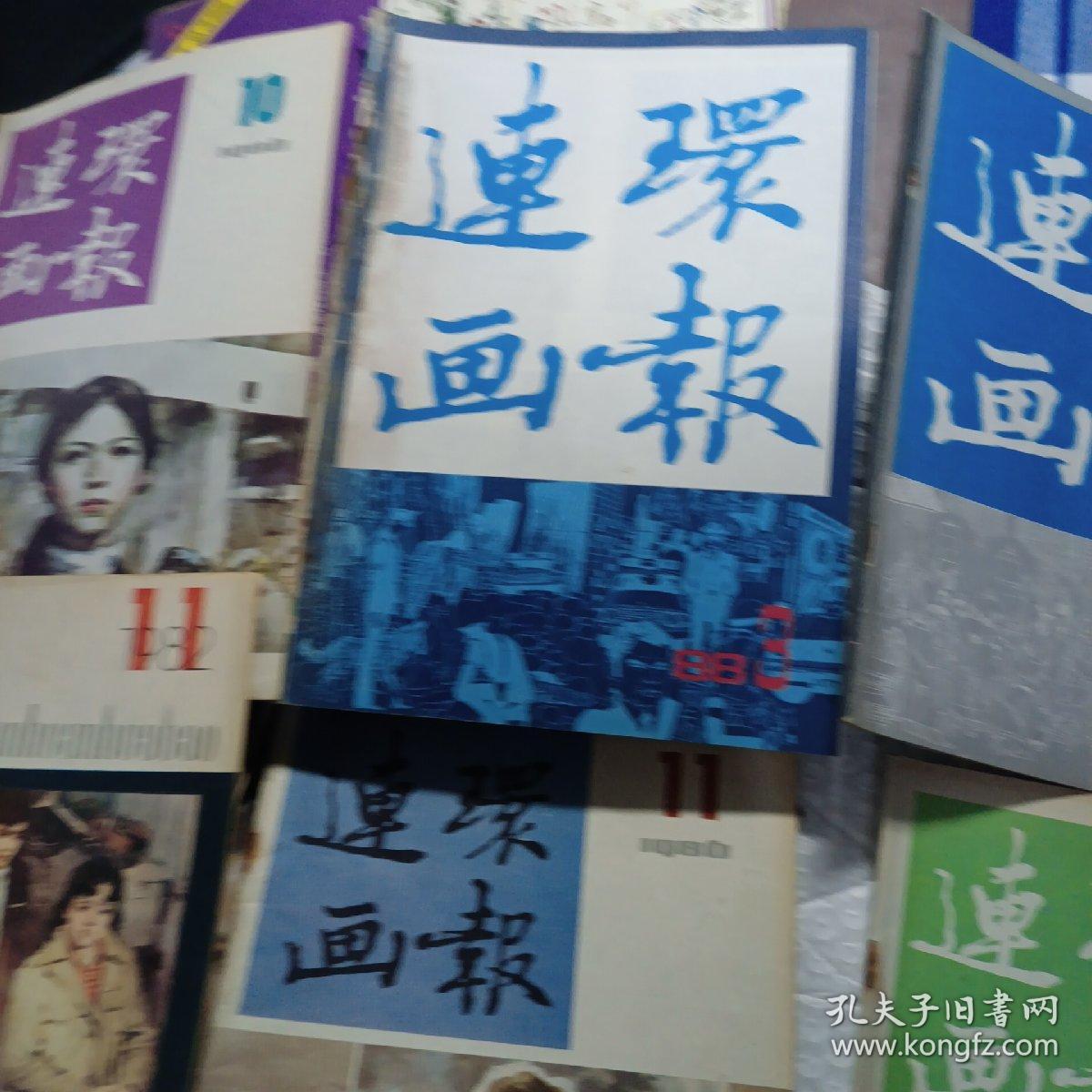 连环画报: 1980年（第11期）、1982年（第14期）、1985年（第2、3、4、5期）1986年（8、9、10、11、12期）。，