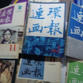 连环画报: 1980年（第11期）、1982年（第14期）、1985年（第2、3、4、5期）1986年（8、9、10、11、12期）。，