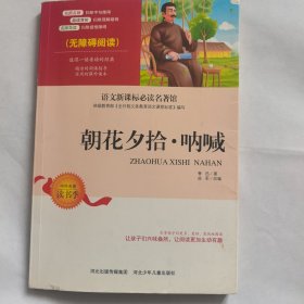 朝花夕拾呐喊中小学生语文无障碍经典课外阅读精编赏析生动有趣名师导读独有所得新课标课外必读世界