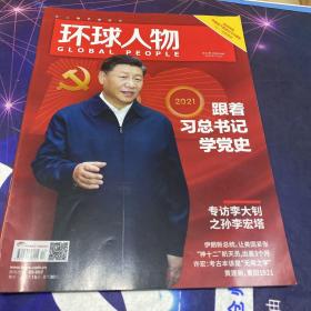 环球人物 2021年第13期：中国共产党成立100周年特刊