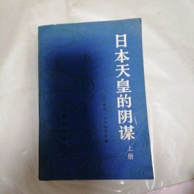 日本天皇的阴谋 上