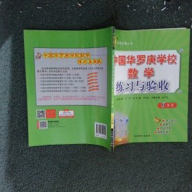 春雨奥赛丛书：2016年中国华罗庚学校数学课本练习与验收（六年级）