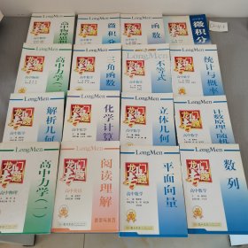 龙门专题·高中物理、高中数学（16册合售）