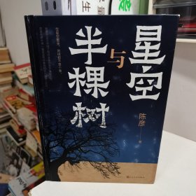 星空与半棵树(一部乡村全景与基层社会生态的中国式书写，一个眺望寰宇与捍卫星空的执着信念)