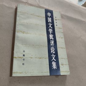 中国文学批评论文集