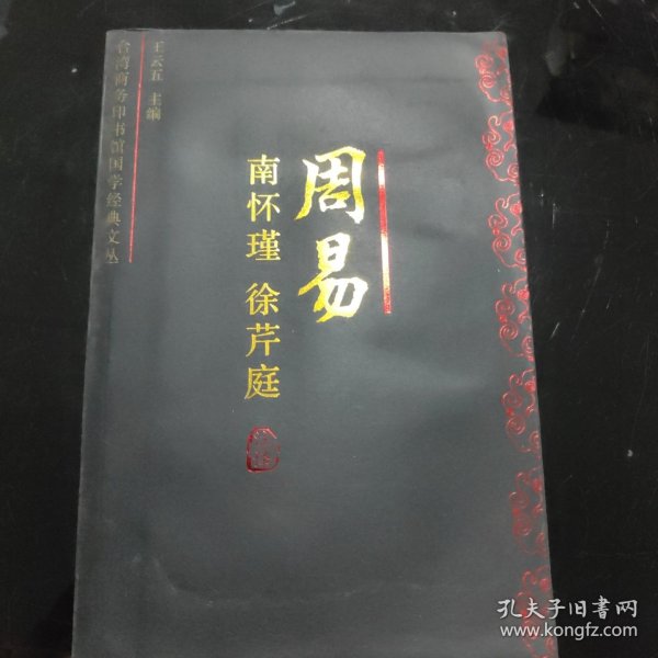 周易今注今译