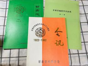 甘肃省地质学会会讯 3本 创刊号等