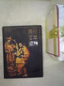 广州百年风情 : 万兆泉雕塑作品集