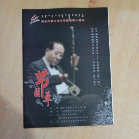 纪念内蒙古艺术学院建校60周年 刘长福教授师生音乐会（第一场、第二场）节目单