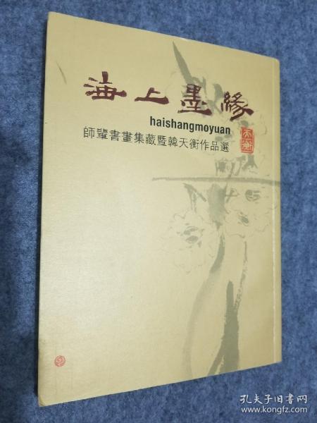 海上墨缘：师辈书画集藏暨韩天衡作品选（签名本）