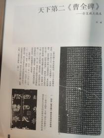 画页【散页印刷品】----书法---俞复藏火烧本《曹全碑》1241