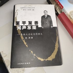 至平至善鸿声东南（东南大学校长郭秉文）