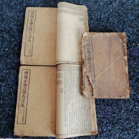 增像全图三国志演义（卷首、卷一、二、三、四、七、八）