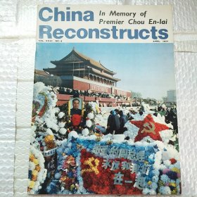 China Reconstructs敬爱的周总理永远和我们在一起