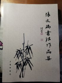 张文瑞书法作品集