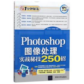 Photoshop图像处理实战秘技250招（1分钟秘笈）