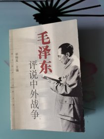 毛泽东评说中外战争