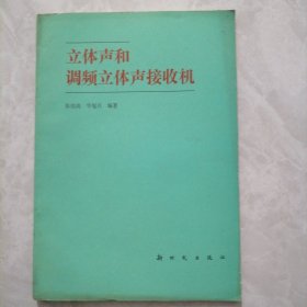 立体声和调频立体声接收机