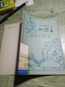 评书聊斋志异西湖主
1981年一版一印