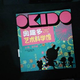 OKIDO 奥趣多艺术科学馆: 哇,过节啦