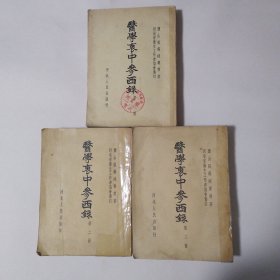 医学衷中参西录1—3全