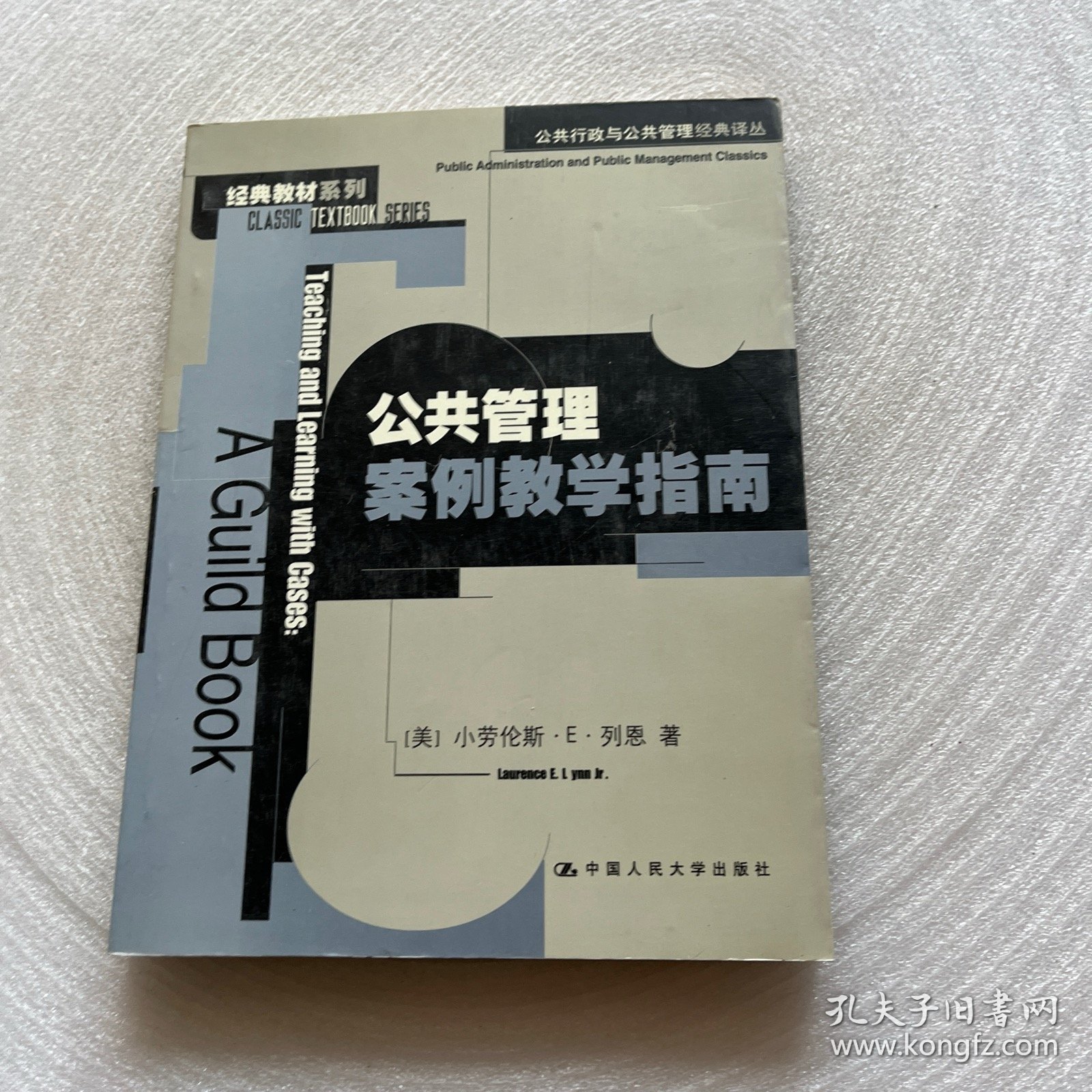 公共管理案例教学指南：公共行政与公共管理经典译丛·经典教材系列