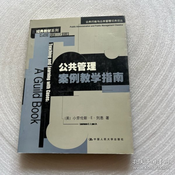 公共管理案例教学指南：公共行政与公共管理经典译丛·经典教材系列