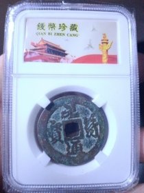 宋 元符通宝 折三