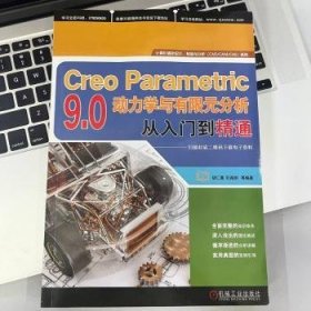 CreoParametric9.0动力学与有限元分析从入门到精通 9787111728740 胡仁喜，刘昌丽等编著 机械工业出版社