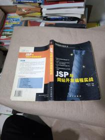 JSP 与网站开发编程实战