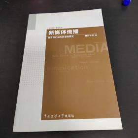 新媒体传播：基于用户制作内容的研究