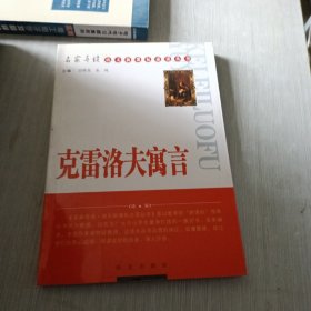 克雷洛夫寓言