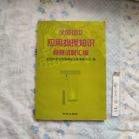 全国初中应用物理知识竞赛试题汇编