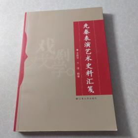 先秦表演艺术史料汇笺