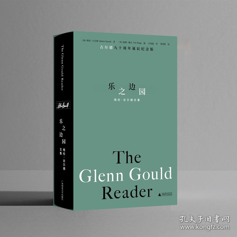 乐之边园 格伦·古尔德文集 古尔德九十周年诞辰纪念版